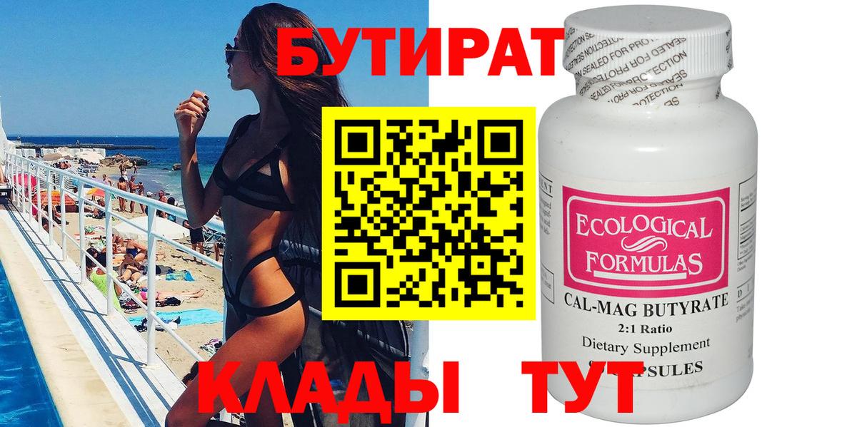 БУТИРАТ 99% Кисловодск