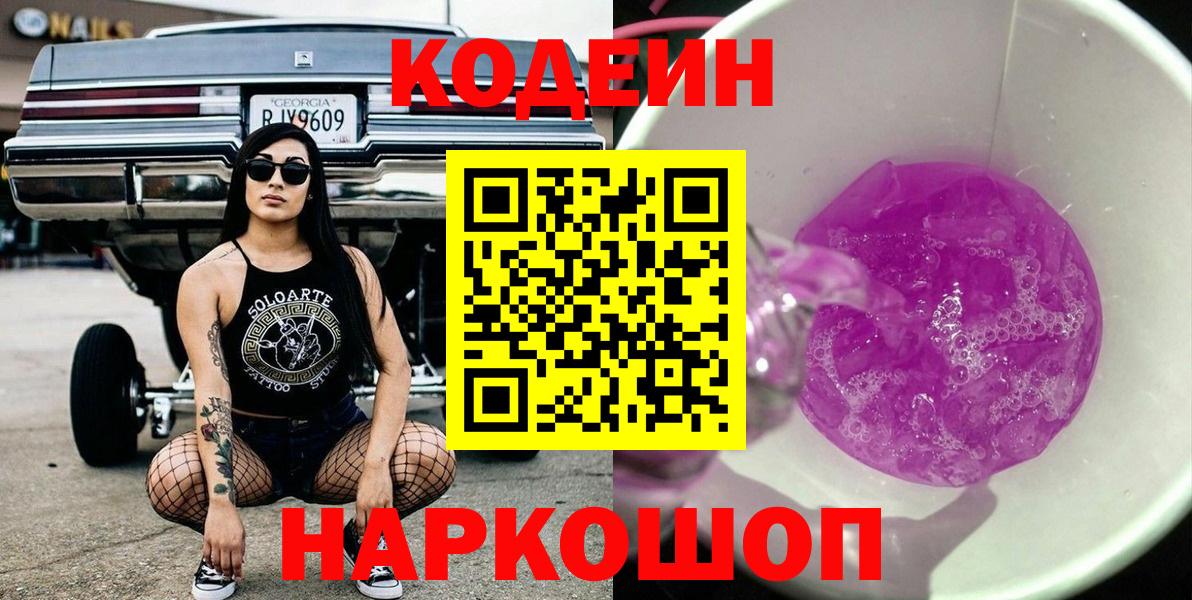 Кодеин Purple Drank  Кисловодск  Codein напиток Lean (лин) 